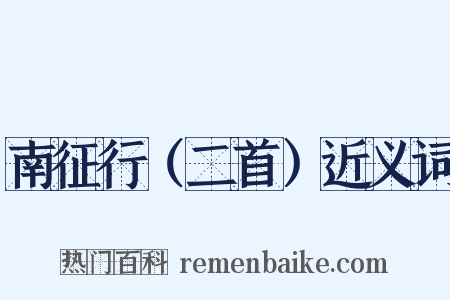 南征行（二首）近义词是什么意思的图片